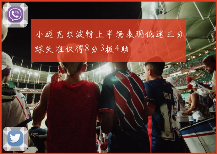 小迈克尔波特上半场表现低迷三分球失准仅得8分3板4助