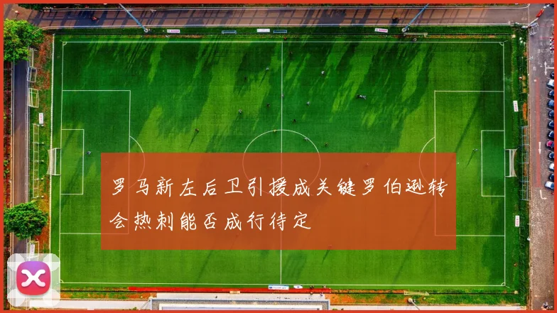 罗马新左后卫引援成关键罗伯逊转会热刺能否成行待定