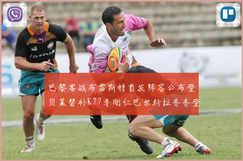 巴黎客战布雷斯特首发阵容公布登贝莱替补K77李刚仁巴尔科拉齐齐登场