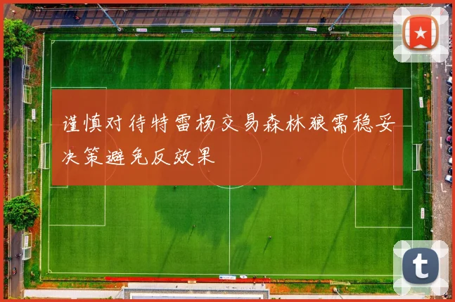 谨慎对待特雷杨交易森林狼需稳妥决策避免反效果