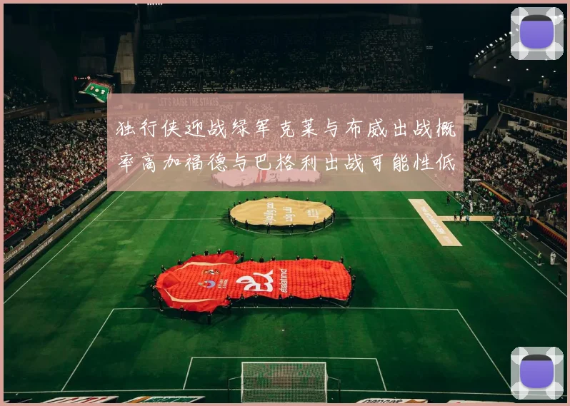 独行侠迎战绿军克莱与布威出战概率高加福德与巴格利出战可能性低