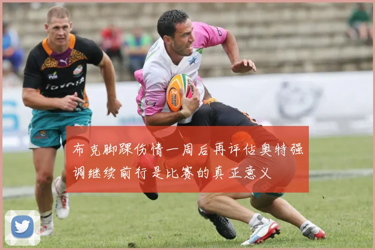 布克脚踝伤情一周后再评估奥特强调继续前行是比赛的真正意义