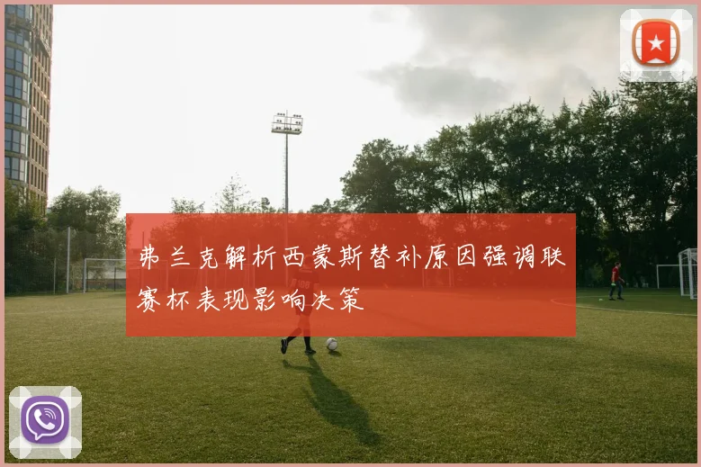 弗兰克解析西蒙斯替补原因强调联赛杯表现影响决策