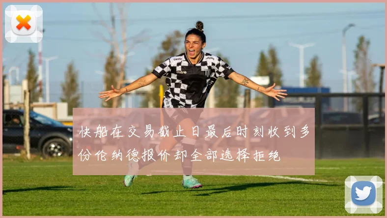 快船在交易截止日最后时刻收到多份伦纳德报价却全部选择拒绝