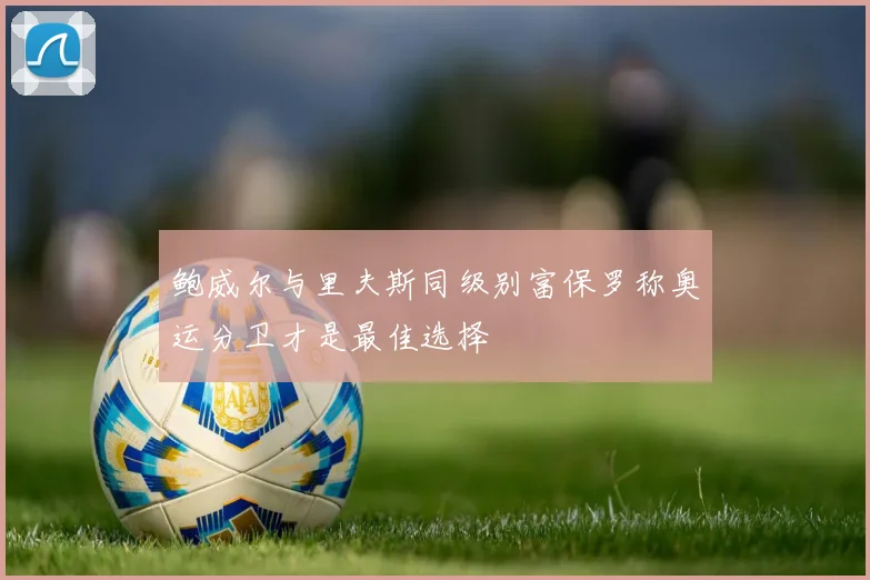 鲍威尔与里夫斯同级别富保罗称奥运分卫才是最佳选择