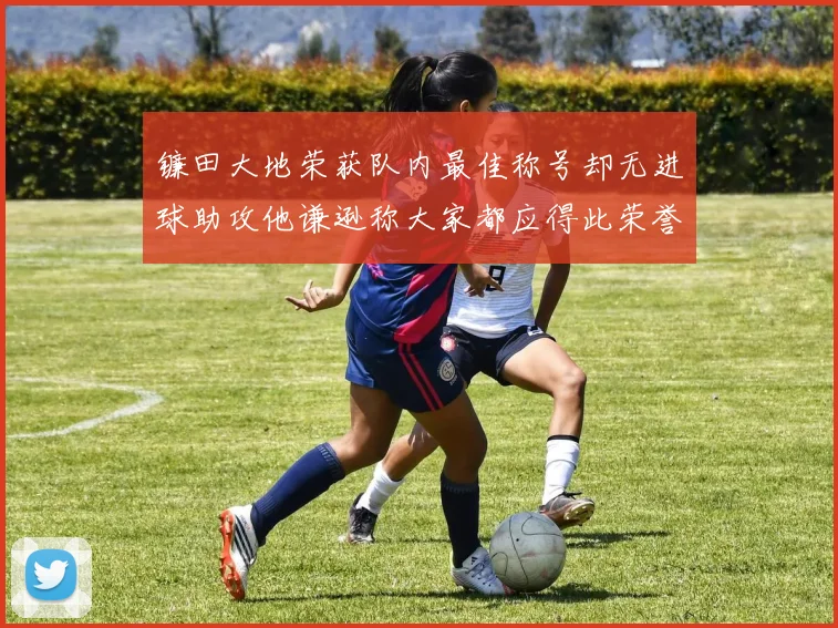 镰田大地荣获队内最佳称号却无进球助攻他谦逊称大家都应得此荣誉