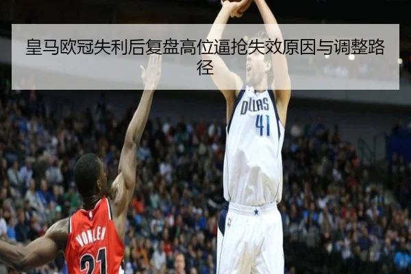 皇马欧冠失利后复盘高位逼抢失效原因与调整路径 - WukongSports
